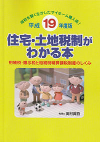 平成１９年度版 住宅・土地税制がわかる本
