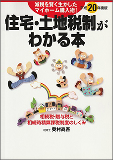 平成２０年度版 住宅・土地税制がわかる本