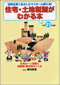 平成２１年度版 住宅・土地税制がわかる本