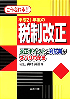 こう変わる！！ 平成２１年度の税制改正