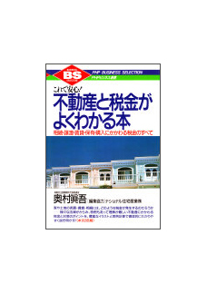 不動産と税金がよくわかる本