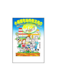 小規模宅地特例活用のポイント