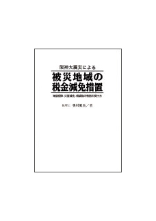 被災地域の税金減免措置