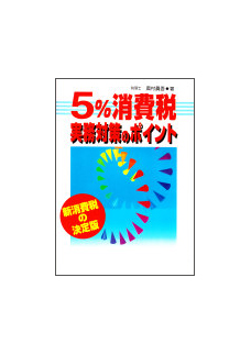 ５％消費税実務対策のポイント