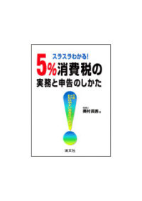 ５％消費税の実務と申告のしかた