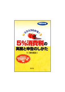 平成１０年版 ５％消費税の実務と申告のしかた