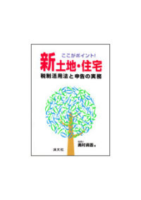 新土地・住宅税制活用法と申告の実務