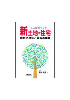 新土地・住宅税制活用法と申告の実務