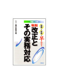 平成１１年度 税制改正とその実務対応