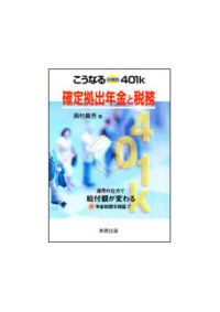 確定拠出年金と税務