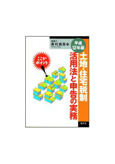 平成１２年版 土地・住宅税制活用法と申告の実務