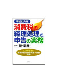 平成１２年版 消費税の経理処理と申告の実務