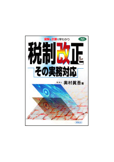 平成１２年度 税制改正とその実務対応