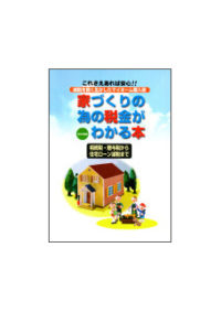 家づくりの為の税金がわかる本