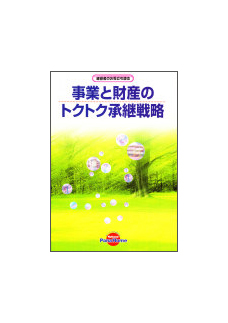 事業と財産のトクトク承継戦略