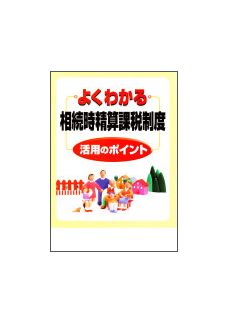 相続時精算課税制度活用のポイント