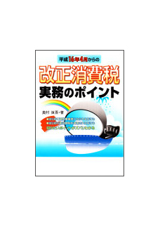 改正消費税のポイント