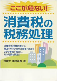 ここが危ない！消費税の税務処理