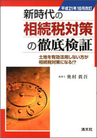 新時代の相続税対策の徹底検証