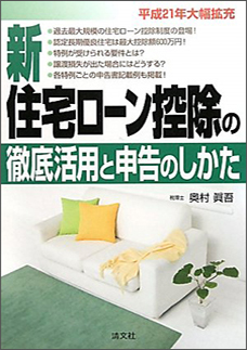 新住宅ローン控除の徹底活用と申告のしかた