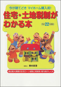 平成２２年度版　住宅・土地税制がわかる本