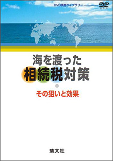 【ＤＶＤ】海を渡った相続税対策