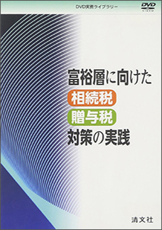 【ＤＶＤ】富裕層に向けた相続税・贈与税対策の実践