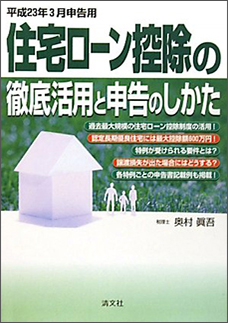 平成２３年３月申告用　住宅ローン控除の徹底活用と申告のしかた