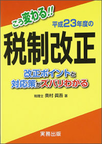 こう変わる！！ 平成２３年度の税制改正