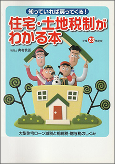 平成２３年度版　住宅・土地税制がわかる本