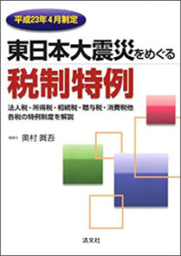 東日本大震災をめぐる税制特例