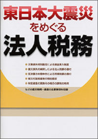 東日本大震災をめぐる法人税務