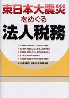 東日本大震災をめぐる法人税務