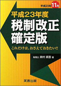 平成２３年度版 税制改正 確定版