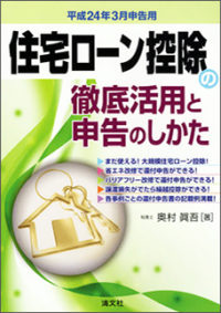 平成２４年３月申告用　住宅ローン控除の徹底活用と申告のしかた