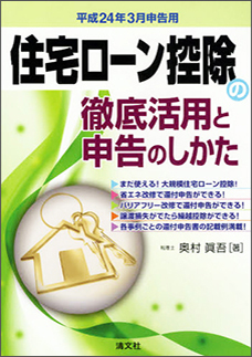 平成２４年３月申告用　住宅ローン控除の徹底活用と申告のしかた