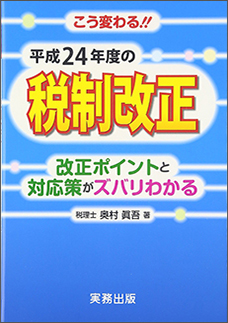 こう変わる！！ 平成２４年度の税制改正