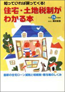 平成２４年度版　住宅・土地税制がわかる本