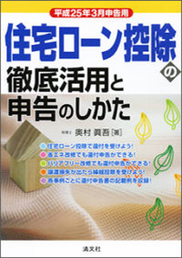 平成２５年３月申告用　住宅ローン控除の徹底活用と申告のしかた