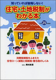 平成２５年度版　住宅・土地税制がわかる本