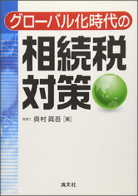 グローバル化時代の相続税対策