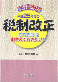 こう変わる！！ 平成２５年度の税制改正