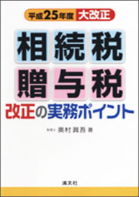 相続税・贈与税改正の実務ポイント