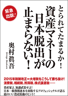 とられてたまるか！資産マネーの日本脱出が止まらない！