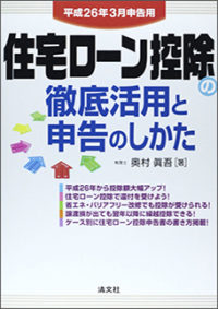 平成２６年３月申告用　住宅ローン控除の徹底活用と申告のしかた