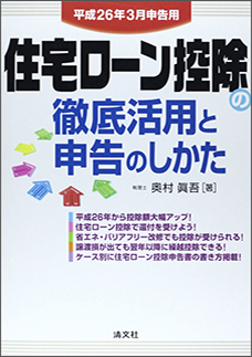 平成２６年３月申告用　住宅ローン控除の徹底活用と申告のしかた