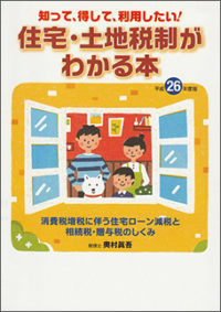 平成２６年度版　住宅・土地税制がわかる本