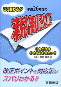 こう変わる！！平成２６年度の税制改正