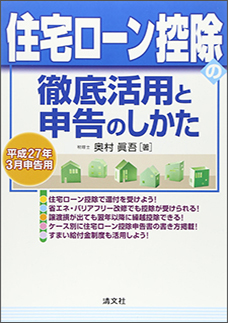 平成２７年３月申告用　住宅ローン控除の徹底活用と申告のしかた