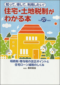 平成２７年度版　住宅・土地税制がわかる本